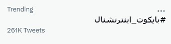 بچه ها هشتگ ۲۶۰ هزار تا رو هم رد کرده✌🏻
همینجوری با انرژی ادامه بدید
#بایکوت_اینترنشنال