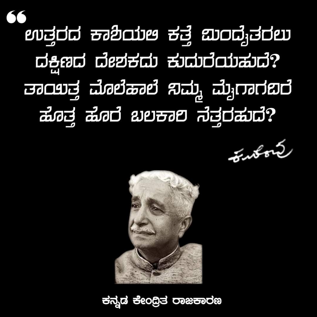 keshavagowda173's tweet photo. ಕುವೆಂಪುರವರ ಆಶಯದಂತೆ ಸರ್ವ ಜನಾಂಗದ ಶಾಂತಿಯ ತೋಟವನ್ನು ಜೆಡಿಎಸ್ ಗೆ ಮತ ನೀಡುವ ಮೂಲಕ ನಿರ್ಮಾಣ ಮಾಡೋಣ
#HdkForKarnataka
#HDK4Karnataka https://t.co/CyRudyp5qD