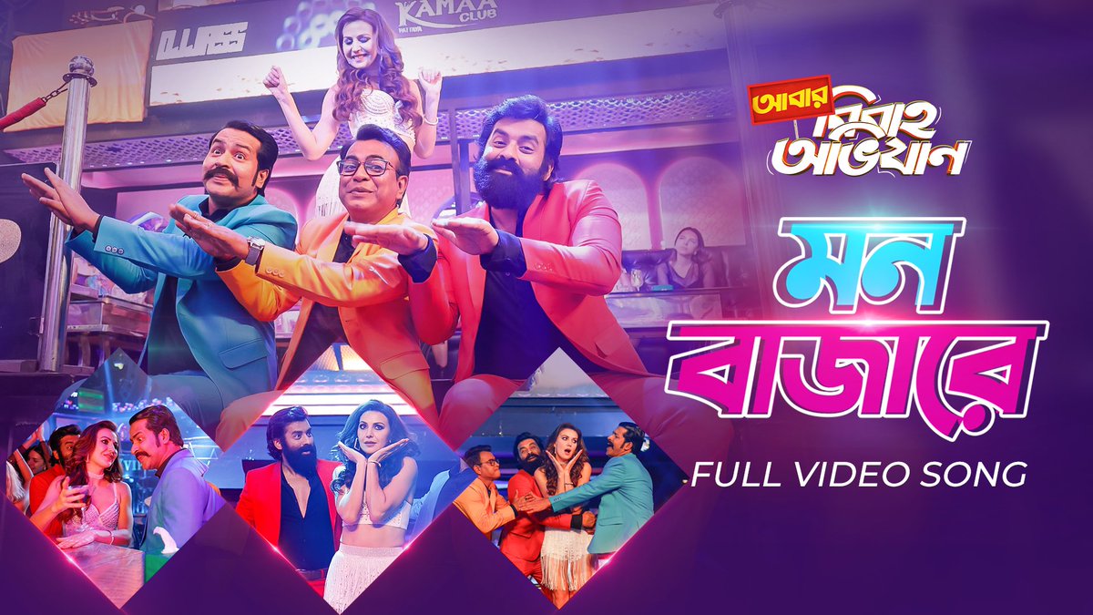 SVFsocial's tweet photo. আজ থেকে সব partyski হবে জমজমাট #MonBajare -র সঙ্গে! 

The second song of #AbarBibahoObhijaan is out now: https://t.co/bf1iSUhpsB | Film in Cinemas 25th May. 

#SoumikHaldar @jeetmusic @AzizNakash @pramukho @AnkushLoveUAll @ActorRudranil @AnirbanSpeaketh @abhishekdagaa @iammony https://t.co/nEh8Oml6Bw