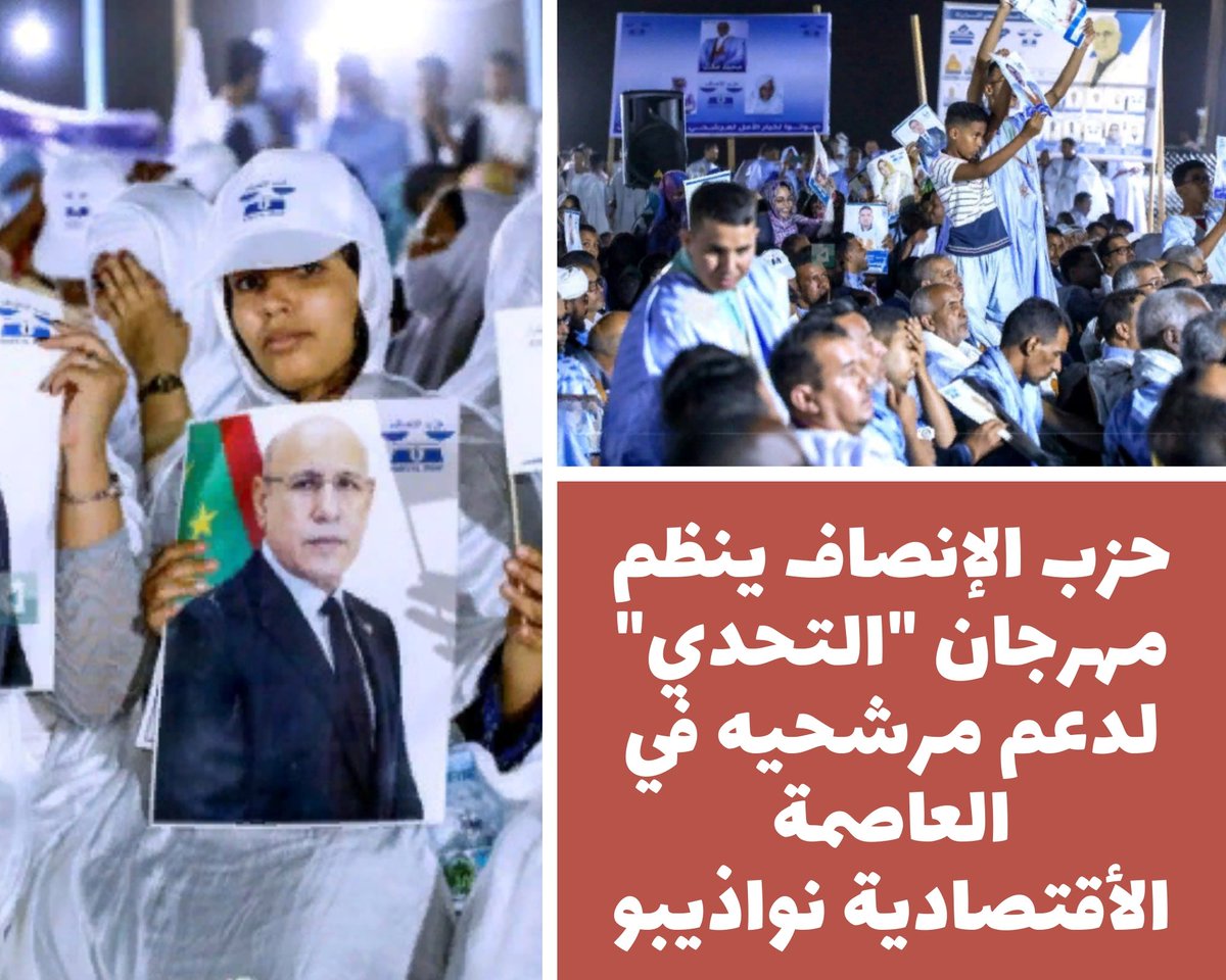 فعلا حزب الإنصاف أعلن التحدي على مستوى مدينة نواذيبو ❤️ وغيرها ويبدو أن ليس ثمة أي منافسة تذكر فالجميع مقتنع بتوجه الحزب بالإنجازات المشهودة والملموسة لفخامة الرئيس الغزواني.