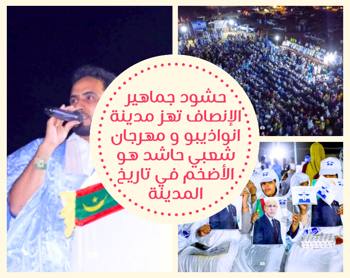 في حشد جماهيري غير مسبوق امتلئت الساحات بالامواج البشرية من مختلف مكونات ساكنة العاصمة الاقتصادية نواذيبو وتدفقت على ساحة المهرجان من كل حدب وصوب منذ ساعات المساء الأولى حتى غصت الساحة الكبيرة بحشد هائل من مناضلي ومناضلات وانصار وداعمي لوائح حزب الإنصاف 

#موريتانيا_لايف