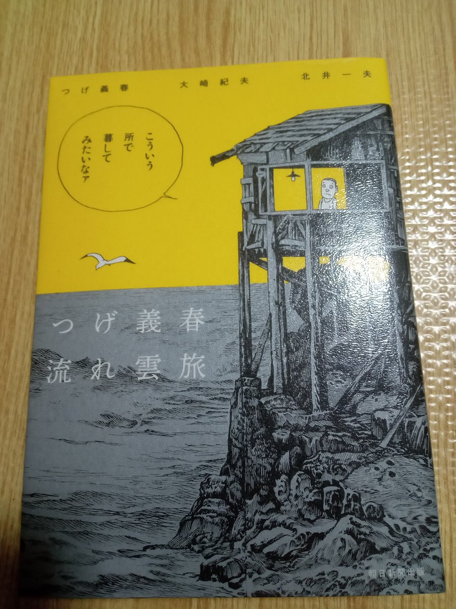 つげ義春流れ雲旅。
図書館で借りてもらったものの読み終わらず返却。。
本文中つげ自身が書いた旅行記は一本だけだったものの、旅先の写真は充実してた印象。