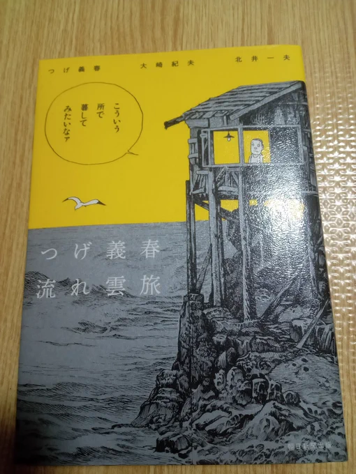 つげ義春流れ雲旅。
図書館で借りてもらったものの読み終わらず返却。。
本文中つげ自身が書いた旅行記は一本だけだったものの、旅先の写真は充実してた印象。 