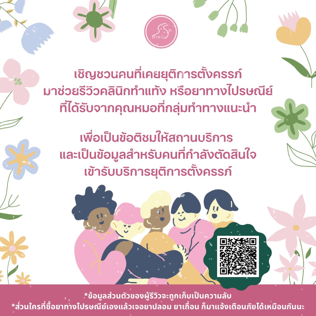 มูลนิธิทำทาง: ทำแท้งปลอดภัย แอดไลน์ @tamtang tweet media