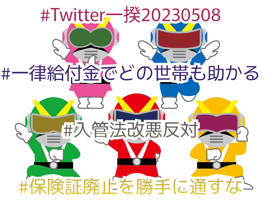 私たちは現金一律給付金を求め続ける
#一律給付金でどの世帯も助かる
生まれる国や時代を選べる人はひとりもいません「どこかの誰か」の問題ではありません｡日本に暮らしている私たちみんなの問題です💚
#入管法改悪反対 
保険証廃止はありえない
#保険証廃止を勝手に通すな