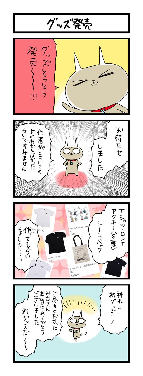 【夜の4コマ部屋】グッズ発売 / サチコと神ねこ様 第1959回 / wako先生 https://youpouch.com/2023/05/08/957124/   ストア→  ほんとに大変お待たせしました、神ねこのグッズです!初〜〜!どうぞよろしくお願いします〜!