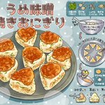 梅干しや味噌との組み合わせがすごくよく合いそう!とっても美味しそうな「焼きおにぎり」のレシピ!