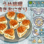 梅干しや味噌との組み合わせがすごくよく合いそう!とっても美味しそうな「焼きおにぎり」のレシピ!