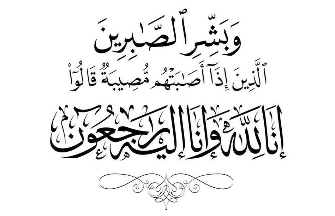 mohaimeedfamily's tweet photo. إنا لله وإنا إليه راجعون 
إنتقلت  إلى رحمة الله /
منيرة بنت عبدالله المحطب  ام حمد المحيميد 

غفر الله لها ورحمها ورفع درجتها وثبتها بالقول الثابت وأسكنها الفردوس الأعلى من الجنة .. 

والصلاة عليها بعد صلاة العصر  اليوم الإثنين في جامع الراجحي  والعزاء بالمقبرة .. https://t.co/NZ6M2xYa3f