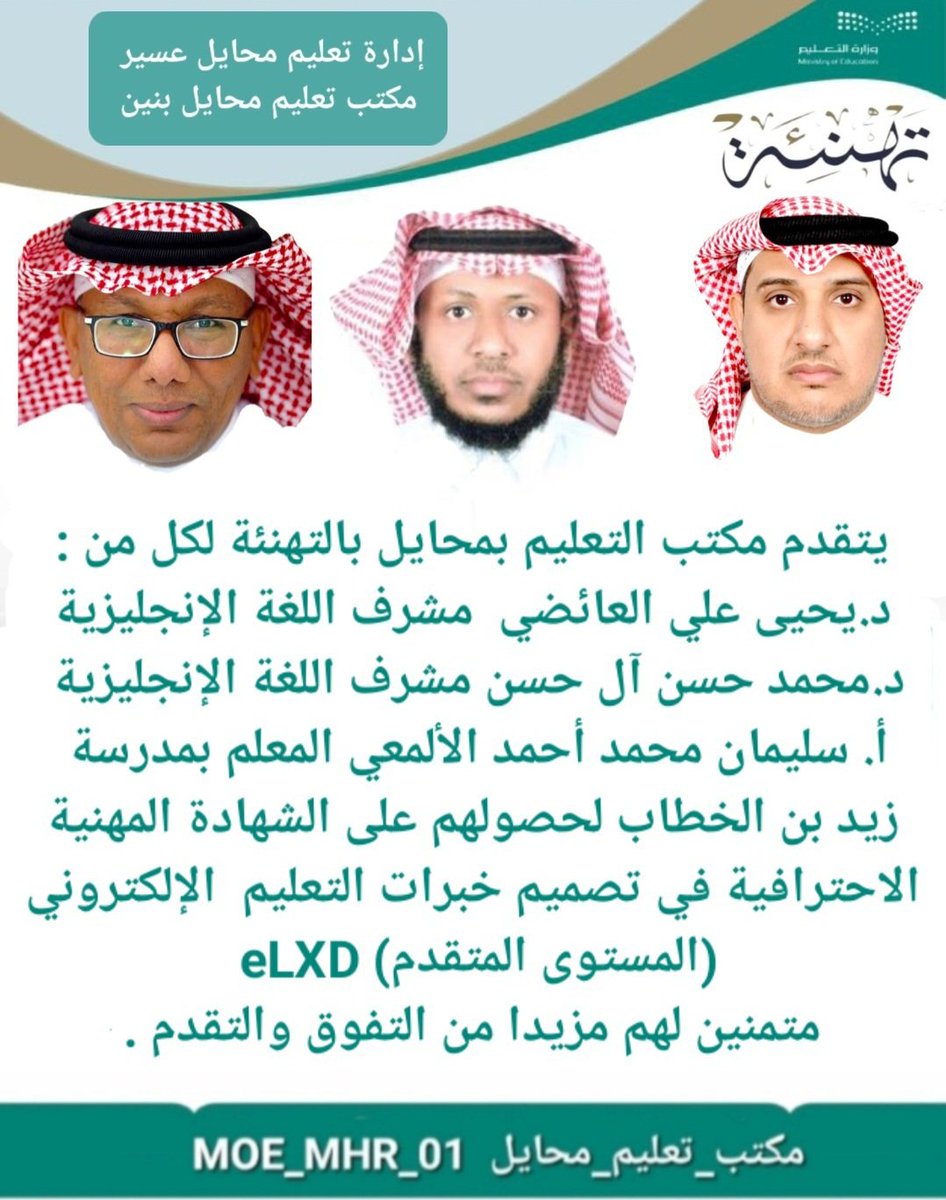 MhrMoe12's tweet photo. يتقدم #مكتب_تعليم_محايل بالتهنئة لمشرفي اللغة الإنجليزية:
د.يحيى علي العائضي  
د.محمد حسن آل حسن  
وللمعلم بمدرسة زيد بن الخطاب
 أ. سليمان محمد أحمد الألمعي
لحصولهم على الشهادة المهنية الاحترافية في تصميم خبرات التعليم  الإلكتروني eLXD (المستوى المتقدم)
متمنين لهم مزيدا من التقدم https://t.co/Ss4UxVKX3N