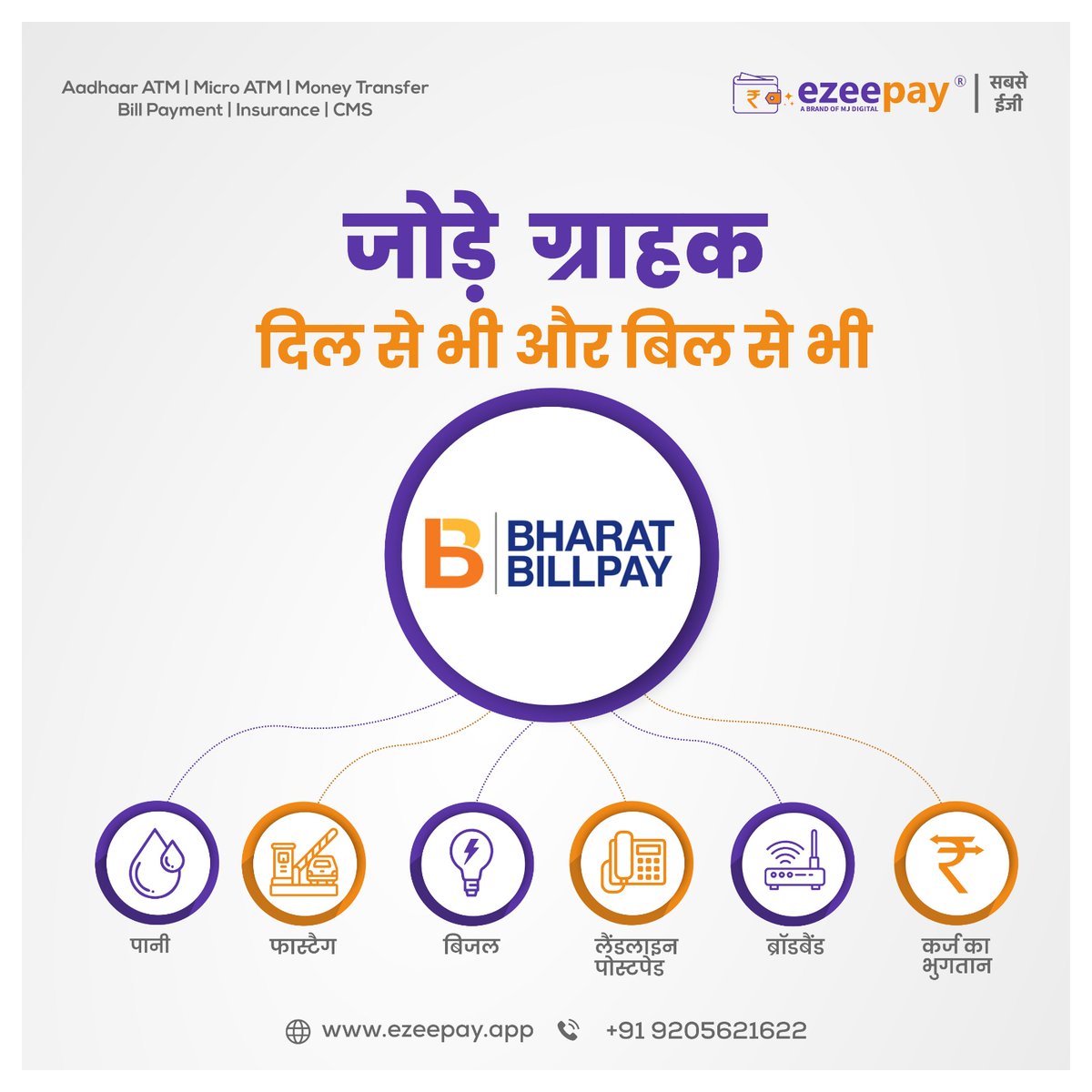 ezeepayofficial's tweet photo. जोड़े  ग्राहक दिल से भी, और बिल से भी

ईज़ीपे BBPS (भारतीय बिल पेमेंट सिस्टम)
1) बिजली बिल
2) पानी बिल
3) गैस बिल
4) नगरपालिका बिल
5) बीमा क़िस्त पेमेंट
6) क्रेडिट कार्ड पेमेंट

#ezeepay #CreditCardBill #waterbill #BBPSService #BestCommissionNetwork #BBPSnetwork #RuralFintech https://t.co/6DbnEHEDll