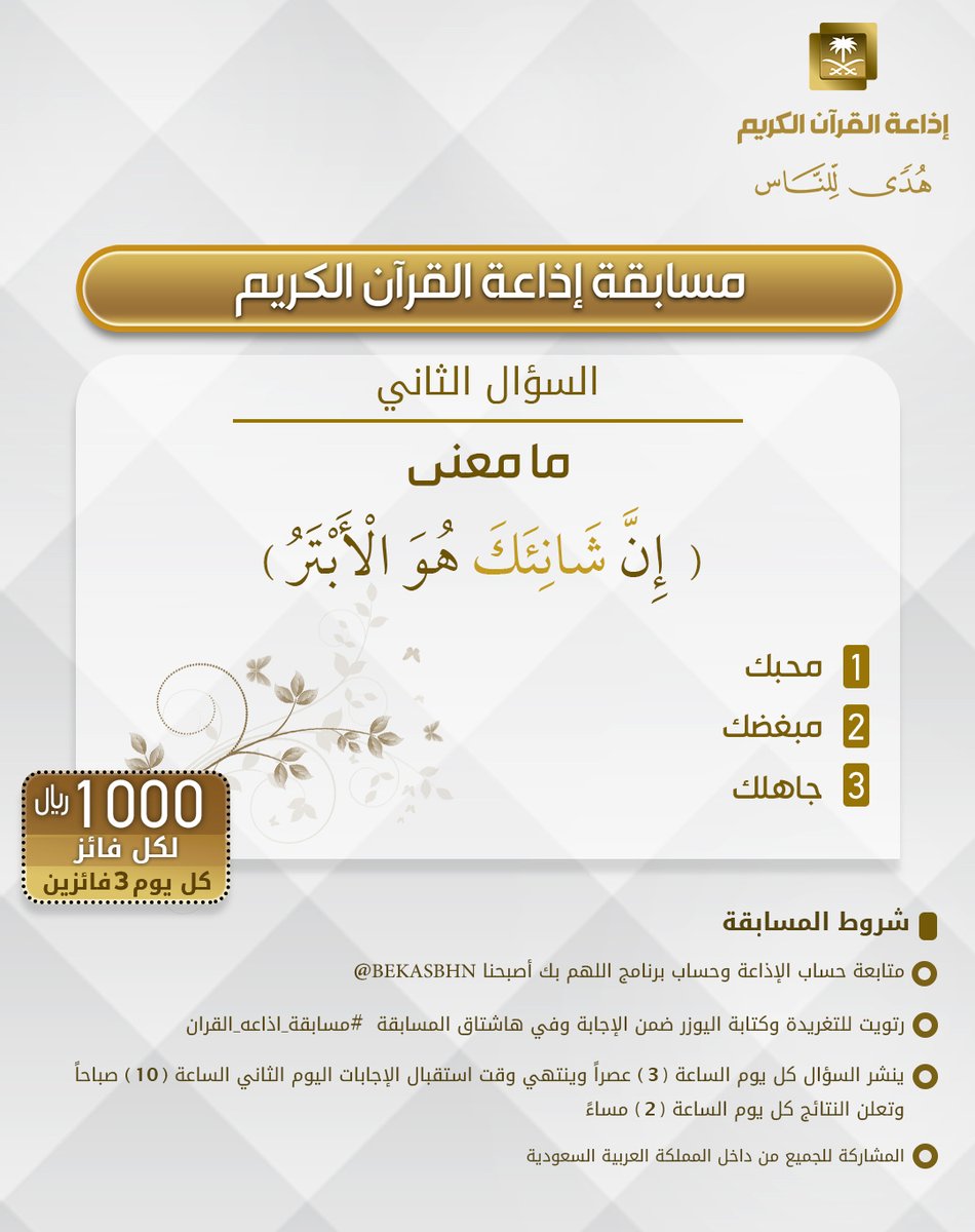 السؤال الثاني
▪︎كل يوم معنا 3 فائزين
▪︎كل فائز 1000ريال
🔸الشروط 🔸
▪︎تابعنا وتابع
<a href="/bekasbhna/">برنامج بك أصبحنا</a>

▪︎رتويت للسؤال وضع يوزرك
 مع الإجابة في وسم
#مسابقة_اذاعة_القران 
▪︎ينتهي استقبال الإجابات غدا الساعة 10 والإعلان الساعة 2م