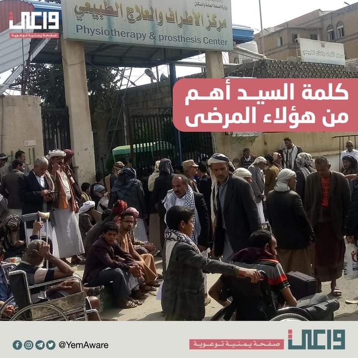 تخيلوا مستوى الفشل في إدارة المؤسسات الحكومية أين وصل.

تشاهدون هؤلاء المرضى والمعاقين؟

وصلوا الصبح لتلقي العلاج، ولكن تم منعهم من الدخول، ليش؟
لأن الموظفين جالسين يستمعوا لكلمة السيد، ومش فاضين يخدموا المواطن.

تتكلموا جد؟؟
هكذا تدار الدولة؟

ـ #خليك_واعي 

📸 اليوم من #صنعاء.