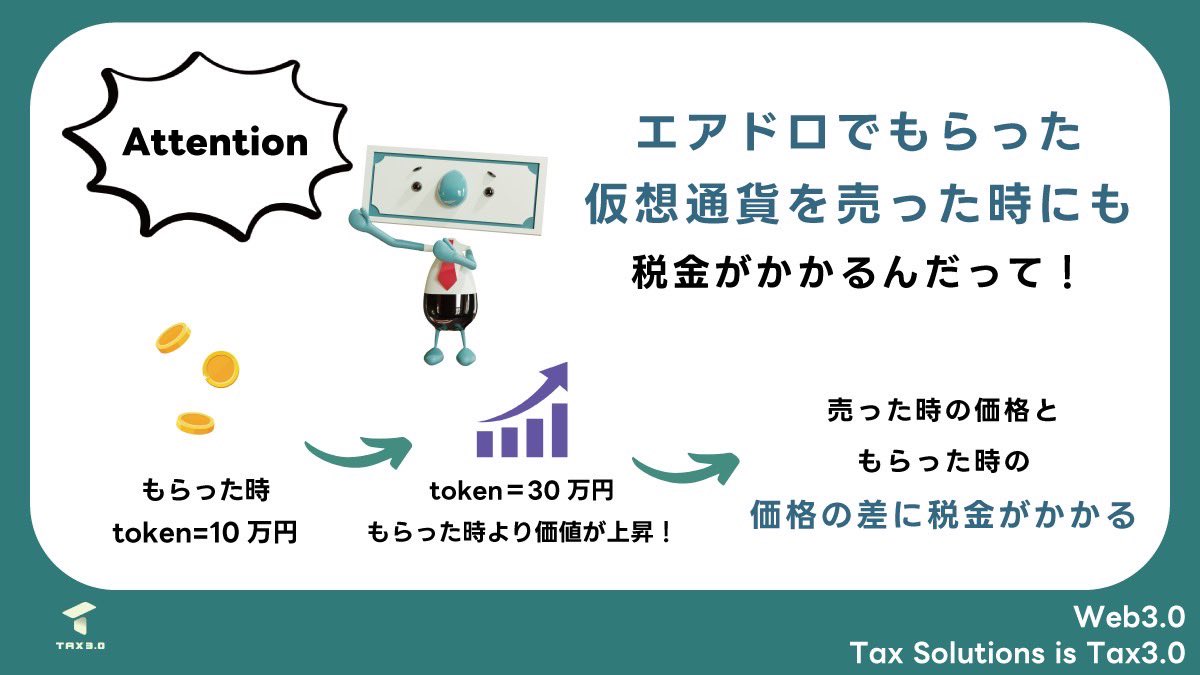 エアドロの税金はどうなる？？

よく来る質問に回答します！

売却時の計算方法も注意！