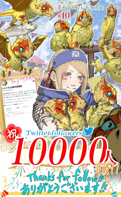 ㊗️🎉🎉フォロワー1万人突破!!🎉🎉🎉  1万に因んで千刃竜(雛)が10頭やってきました!🐣  フォローしてくれた方! ありがとうございます!!! これからもいっぱい描いていきます!!  フォロワーさん愛してるよ! #モンハンライズ   #MHサンブレイク  #MHRise #MHRisesunbreak #セルレギオス