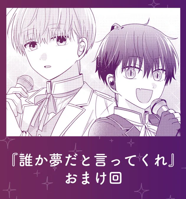 こんばんは!明日9日0時におまけ回更新されますのでよろしくお願いいたします〜!🎤🪩好き勝手やりすぎました…🐰🐈‍⬛ #誰か夢だと言ってくれ #マンガMee 🐈‍⬛