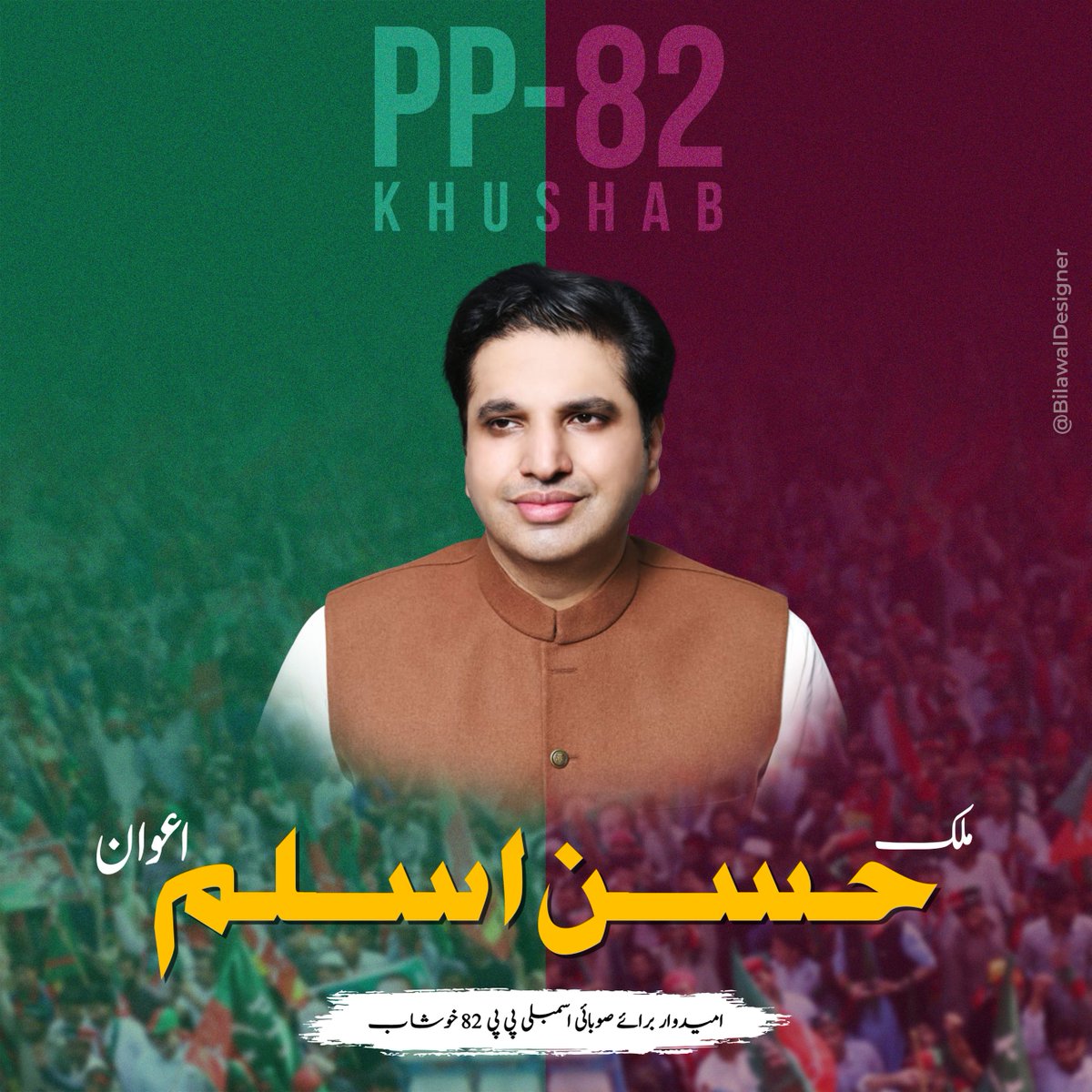 PTIKhushabPK's tweet photo. ملک حسن اسلم اعوان
امیدوار برائے صوبائی اسمبلی پی پی 82 خوشاب

Malik Hassan Aslam Awan 
Candidate for Provincial Assembly of the Punjab PP82

#PTI #PTIKhushab #PP82 #PTINorthPunjab https://t.co/EnW79YBdXP