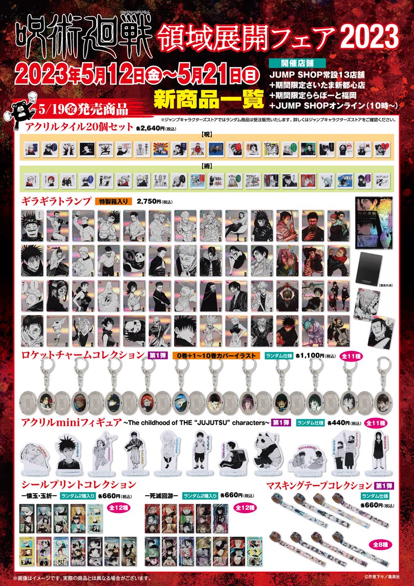 呪術廻戦　死滅回游　領域展開フェア　ミニブロマイド　2023 ジャンプショップ JUMP SHOP【公式】 on X: 