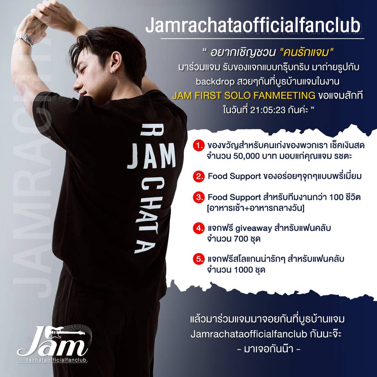jamrachata_fc's tweet photo. 📢บ้านเบส อยากเชิญชวน ‘คนรักแจม’ มาร่วมแจม รับของแจกแบบกรุบกริบ มาถ่ายรูปกับ backdropสวยๆกับบูธบ้านแจม 
ในงาน ‘JAM FIRST SOLO FANMEETING ขอแจมสักที’ 
 🗓 : 21.05.2023
 🔴 : MCC HALL The Mall Ngamwongwan 
แล้วมาร่วมแจมที่บูธบัานแจม มาเจอกันน๊า
#JamRachata #JAMFIRSTSOLOFANMEETING https://t.co/X1RjpXGcqx
