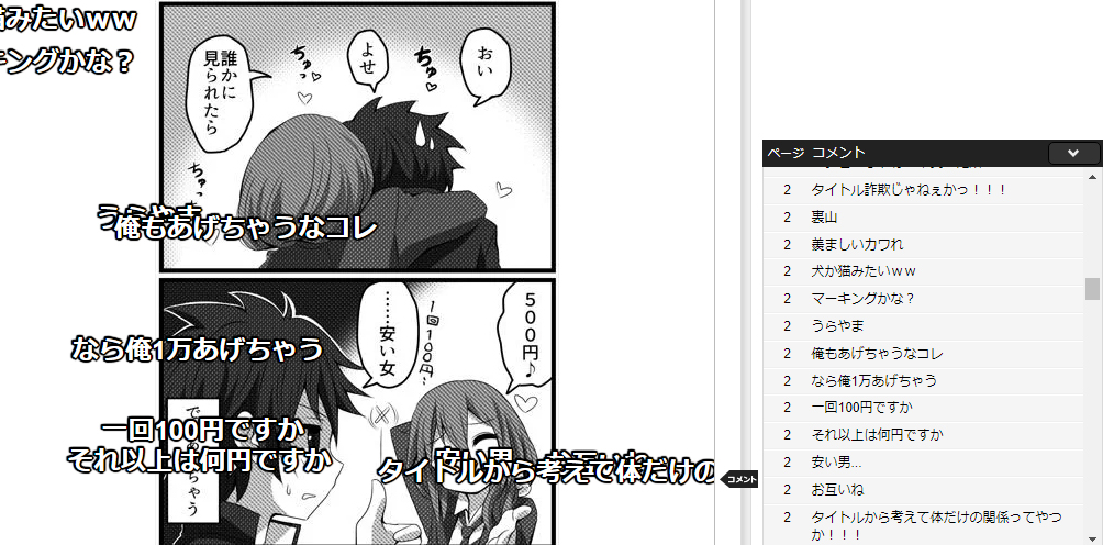 シリーズものの漫画投稿はニコニコ静画がオススメっていうのはずーっと言い続けたい。
普通のサイトだと感想欄に1話単位でコメントされるのがスタンダードだと思いますけど、ニコニコは1ページどころかコマ1つ1つにコメントを付けてもらえるんですよ。