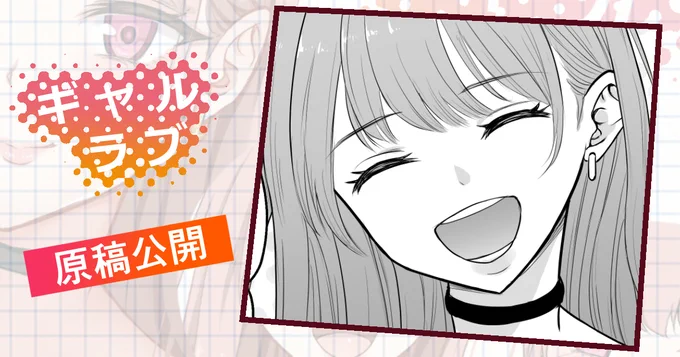 次回作「ギャルラブ♡」の原稿を公開しました✨

原稿公開「マジ助かった～」
https://t.co/afyqUwrm8K 