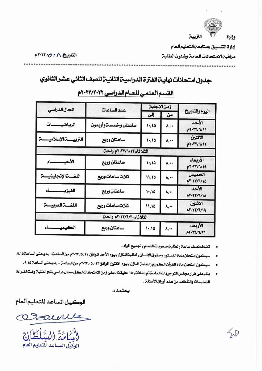 s_alfarisi_kw's tweet photo. جدول امتحانات نهاية الفترة الدراسية الثانية 2023/2022  للصف الثاني عشر بقسميه https://t.co/yQd3yiJpxc