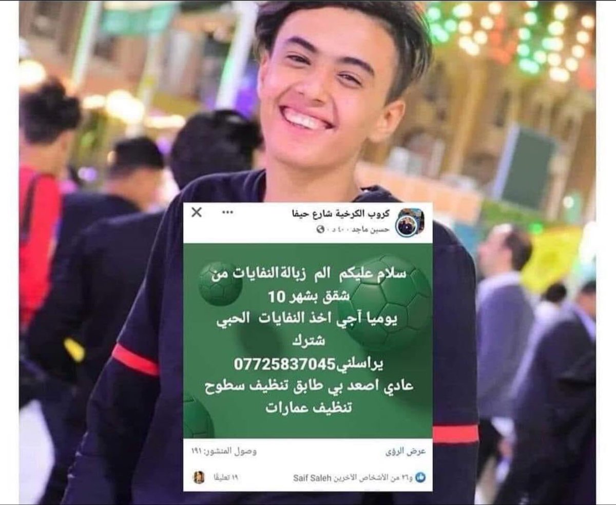 شاب عراقي يطرح مشروعه لجمع النفايات من البنايات السكنية براتب 10 الف دينار شهرياً 

لا تقصرون بدعم هاي الشباب بأي مشروع حتى لو جان بسيط والبعض يشوفه عيب …الشغل مو عيب العيب تمد ايدك 

فد كلمة بحقه يشوف ردودكم ❤️