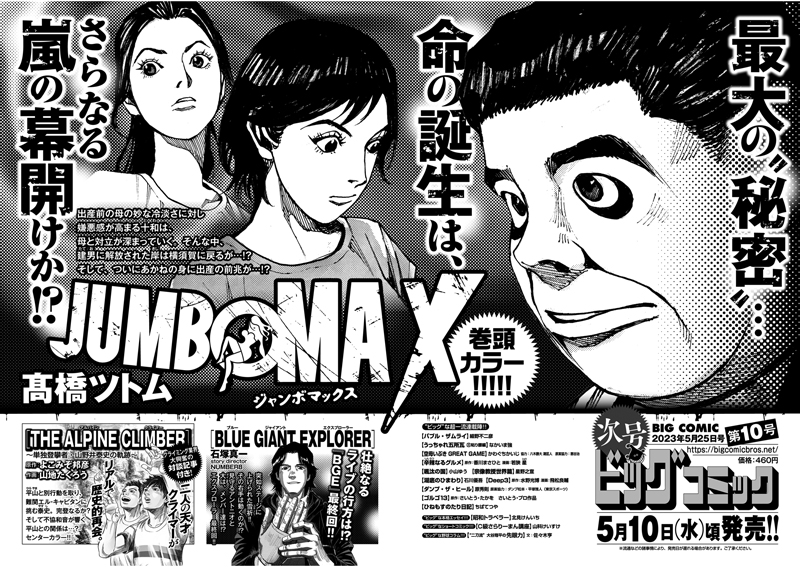 【次号予告】 最新単行本第8集発売中! 『JUMBO MAX』髙橋ツトム 巻頭カラー!  平山ユージ × 山野井泰史 対談記事も! 『アルパインクライマー』 よこみぞ邦彦/山地たくろう  『BLUE GIANT EXPLORER』最終回、そして--  ビッグコミック10号、5/10(水)ごろ発売!