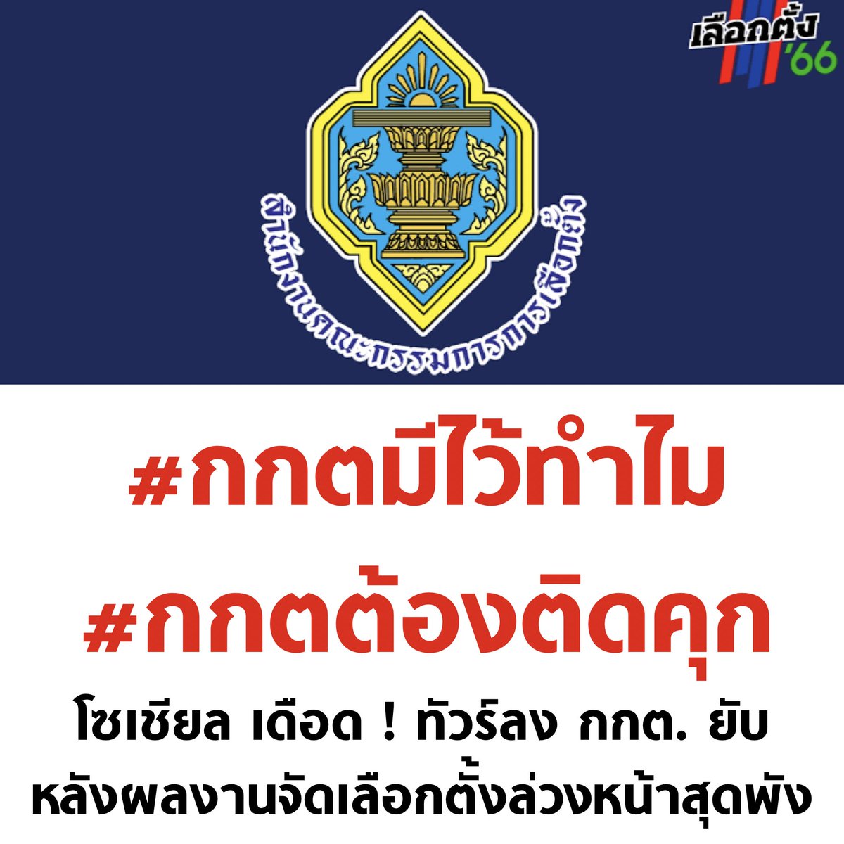 งบ 6,000 ล้าน มีเวลาเตรียมตัวหลายปี สุดท้ายจัดได้สุดพัง ประชาชนจะโกรธก็ไม่แปลก

#เลือกตั้งล่วงหน้า #เลือกตั้งล่วงหน้า66 #กกตมีไว้ทําไม #กกตต้องติดคุก #กกตควรติดคุก