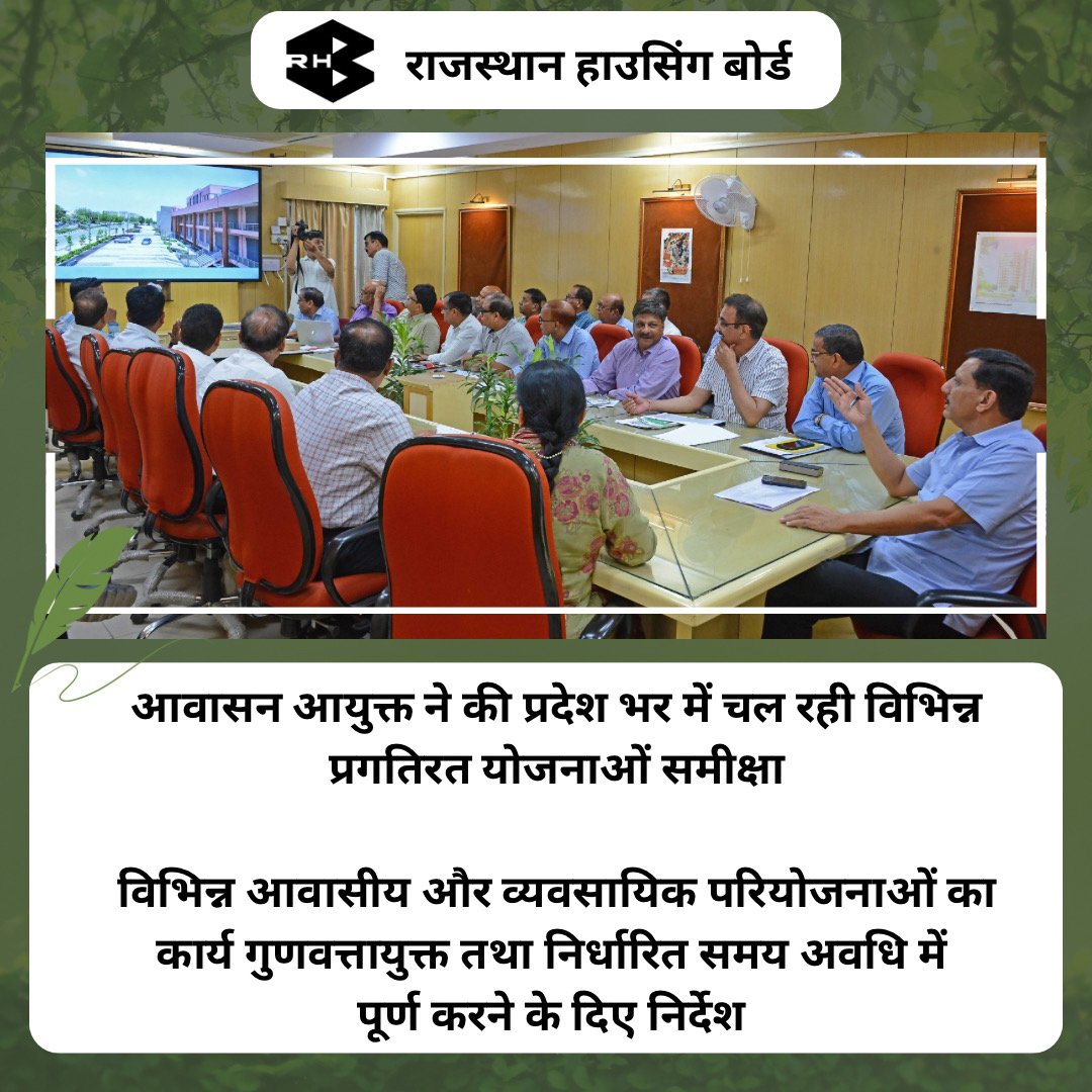 RHBGovOfficial's tweet photo. * आवासन आयुक्त ने की प्रदेश भर में चल रही विभिन्न प्रगतिरत योजनाओं समीक्षा,
* विभिन्न आवासीय और व्यवसायिक परियोजनाओं का कार्य गुणवत्तायुक्त तथा निर्धारित समय अवधि में पूर्ण करने के दिए निर्देश
#RHB #RajasthanHousingBoard #rhbwork #rhbteam #IAS #PawanArora #RHBScheme #newscheme https://t.co/7M7rdVdN0w