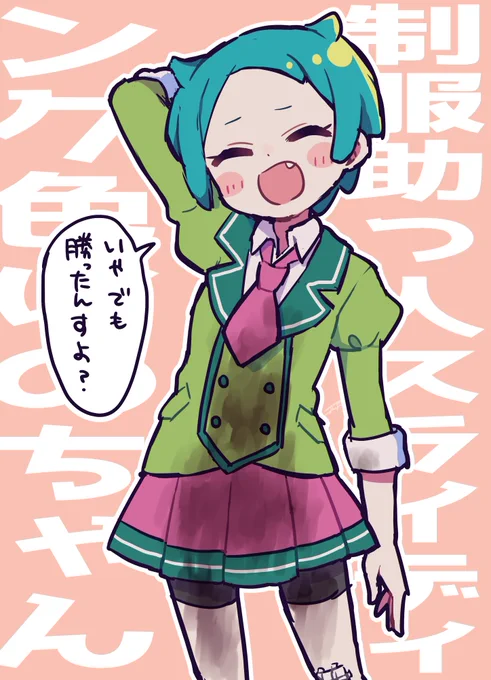 制服助っ人スライディング色にのちゃん