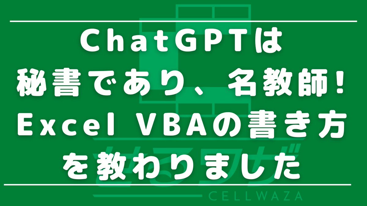 ExceLeaveIT's tweet photo. #せるワザ #ExceLeaveIT #Excel #マクロ #VBA #Excelの機能 #ChatGPT
話題の生成AI、ChatGPTを英語学習に活用する人がふえています。
https://t.co/PynbZClLET https://t.co/pFdlQ7ha92