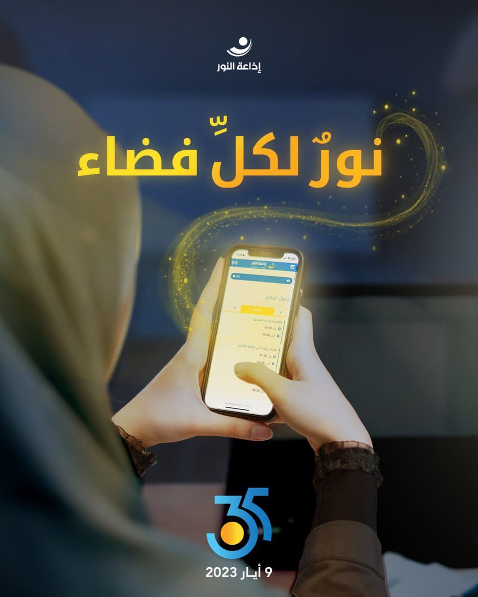 Saraa__AlAli's tweet photo. ٣٥ عاماً والطريق واحد ..

#نور_لكل_فض��ء  
#إذاعة_النور https://t.co/ur56jGipYM