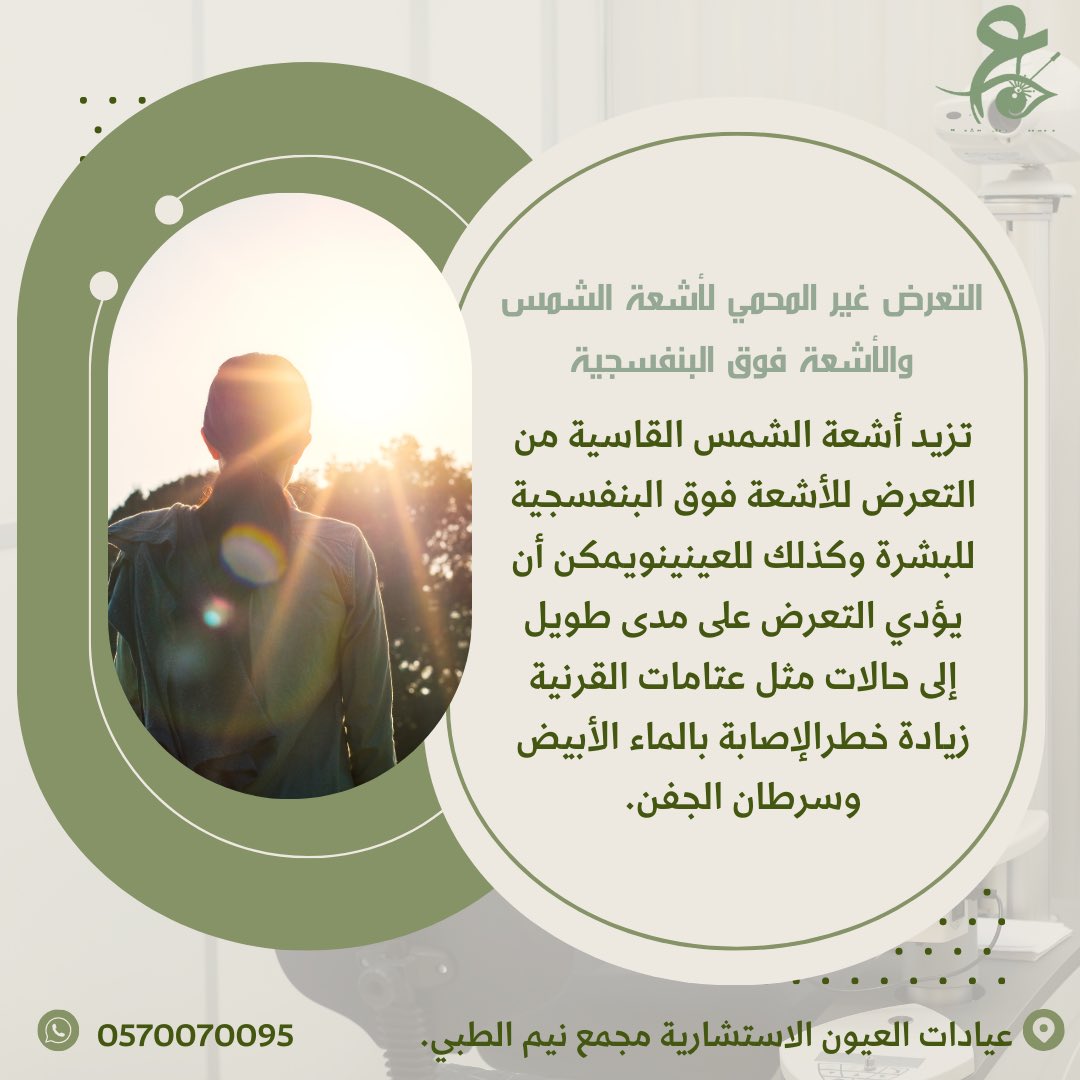 EYECONSULTATION's tweet photo. مشاكل العين الشائعة فى الصيف ونصائح العناية بالعيون 

#طب_العيون https://t.co/sS2nOAX2y8