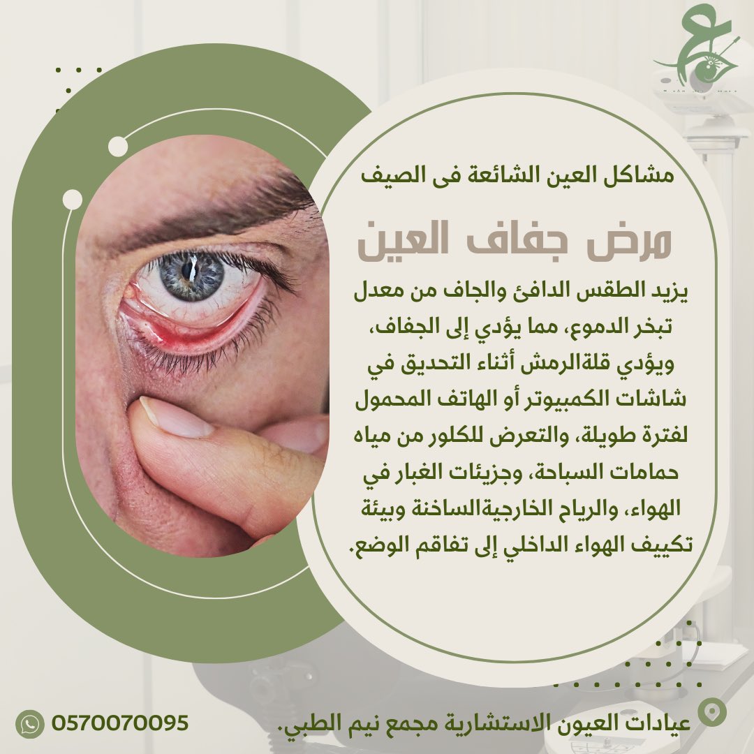 EYECONSULTATION's tweet photo. مشاكل العين الشائعة فى الصيف ونصائح العناية بالعيون 

#طب_العيون https://t.co/sS2nOAX2y8