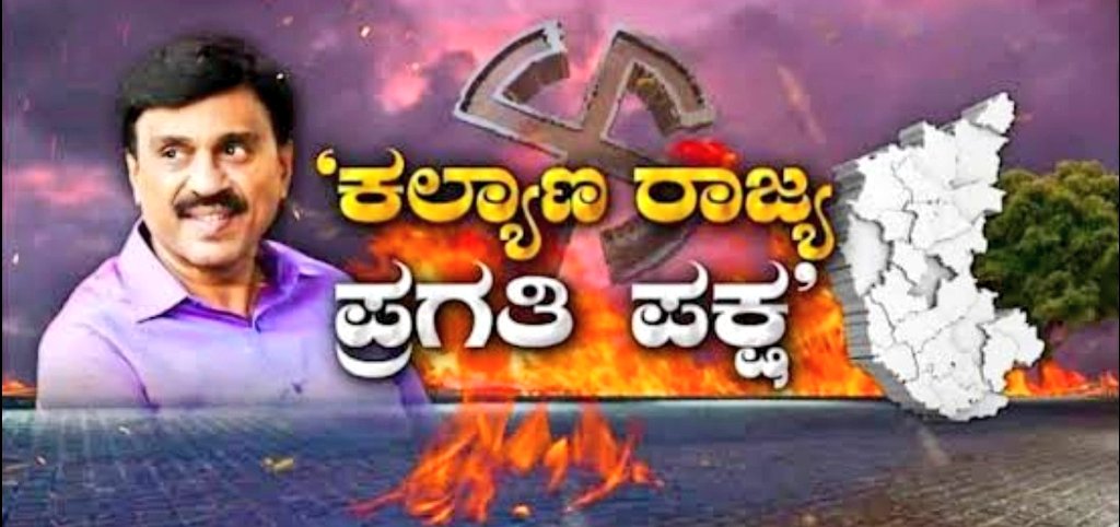 Anjan94150697's tweet photo. KARNATAKA EXCLUSIVE:
#BribeForVotes: KRPP is spending ₹7000/vote in Ballari and Koppala districts
FIERCE BATTLE in both the districts; KRPP is eating into the BJP votes including Chitradurga's Hiriyuru
Currently KRPP is putting up good fight in 2 seats
#KarnatakaElection2023 https://t.co/WGQzJVhdhT
