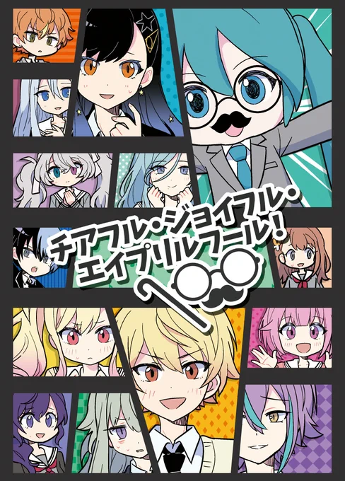 既刊案内 BOOTH→ 【prsk】 ●チアフル・ジョイフル・エイプリルフール! ●タイムマシンインザスカイ ●ビビッとワンダー!にっこり ●ワンダショ台座付きアクキー 【aph】 ●悪のスージクと正義のレンゴーV ●SYONBORI JAMBOREE