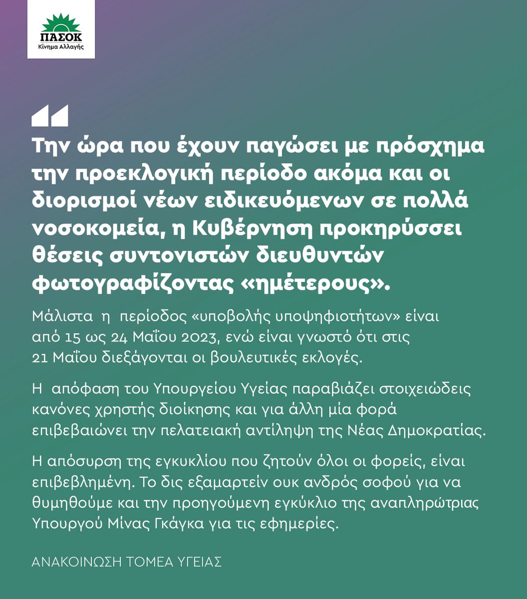 pasok's tweet photo. Την ώρα που έχουν παγώσει με πρόσχημα την προεκλογική περίοδο ακόμα και οι διορισμοί νέων ειδικευόμενων σε πολλά νοσοκομεία, η Κυβέρνηση  προκηρύσσει θέσεις συντονιστών διευθυντών φωτογραφίζοντας  «ημέτερους». https://t.co/N9W3RCKXTw