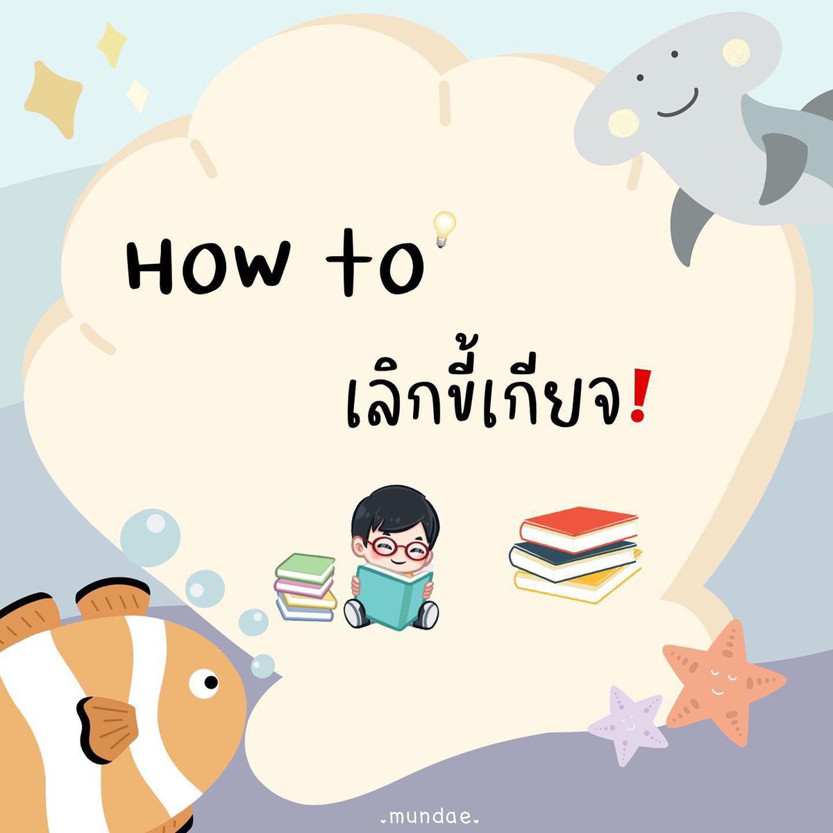 เธรดรวมทำยังไงให้เลิกขี้เกียจ⁉️