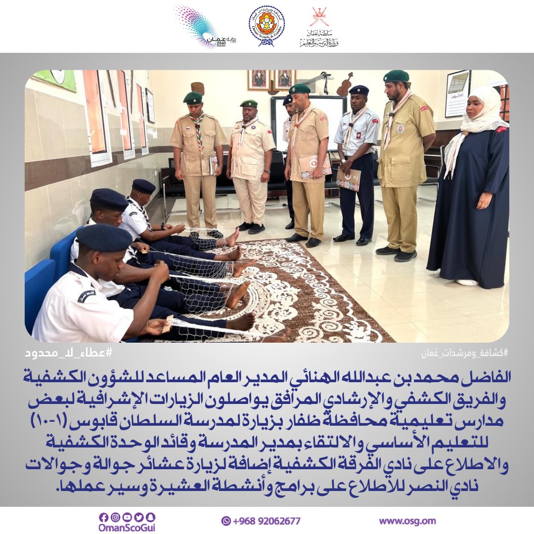 EduGovOsg's tweet photo. #كشافة_ومرشدات_عمان | #عطاء_لا_محدود
الفاضل محمد بن عبدالله الهنائي المدير العام المساعد للشؤون الكشفية والفريق الكشفي والإرشادي المرافق يواصلون الزيارات الإشرافية لبعض مدارس تعليمية محافظة ظفار. https://t.co/SyyzE00eds