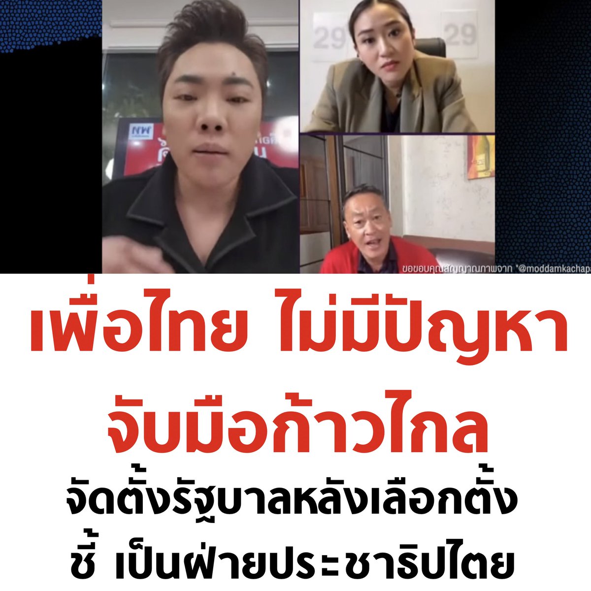 🧡❤️

#กาก้าวไกลทั้ง2ใบ #หมดเปลือกเพื่อไทย #พรรคก้าวไกล31