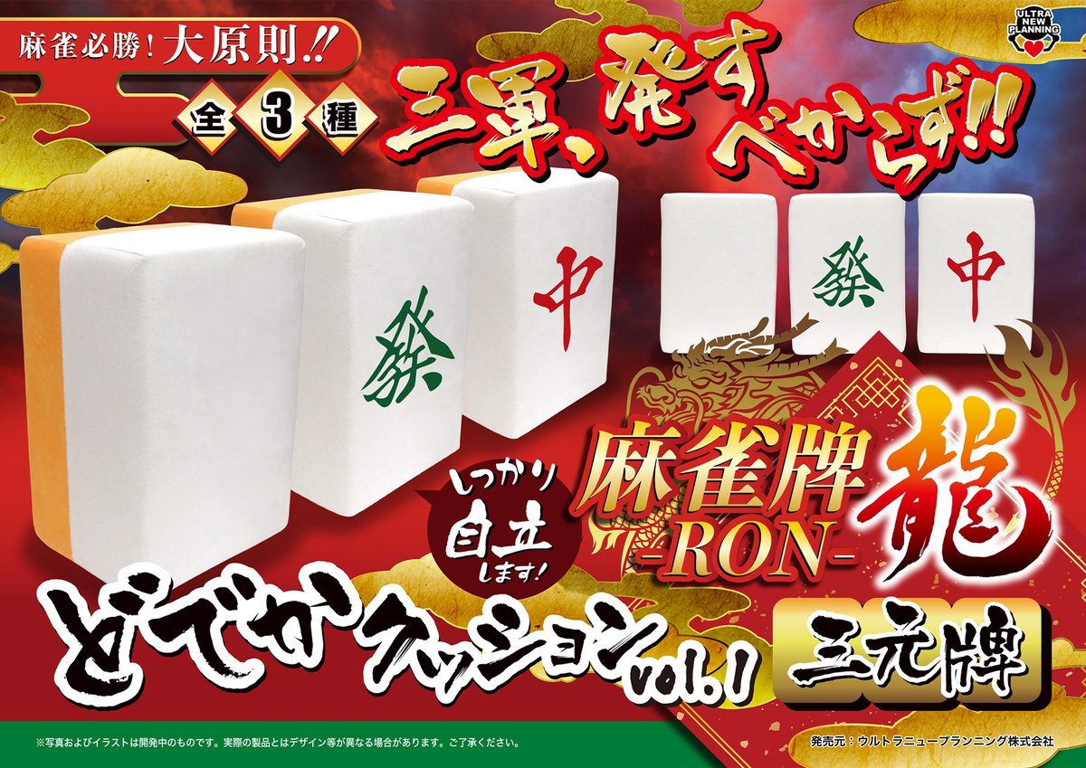 麻雀牌 龍 RON どでかクッション vol.1~4 全12種セット