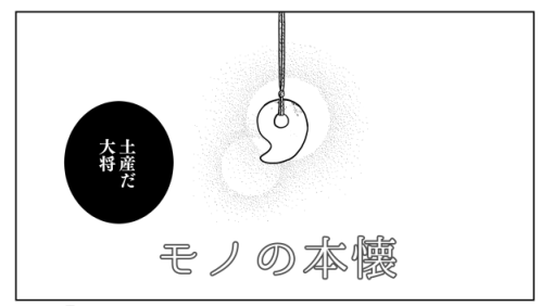 イベントで! 頂きましたーー! 「新刊のサンプルを見て、材料が家にあったから作りました!」って。家にあったから!!!? 黒翡翠だそうです。作中では白みの強いまろい色でイメージしてましたが、黒もとてもよいです。薬研くんの御髪の色であり、審神者の瞳の色でもある…ありがとうございます…!