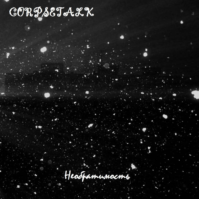 pregonermetall's tweet image. CORPSETALK (Rússia) presenta nou àlbum: "XII: Н​е​о​б​р​а​т​и​м​о​с​т​ь" #Corpsetalk #AtmosphericBlackMetal #Ambient #Maig2023 #Rússia #NouÀlbum #Metall #Metal #MúsicaMetal #MetalMusic