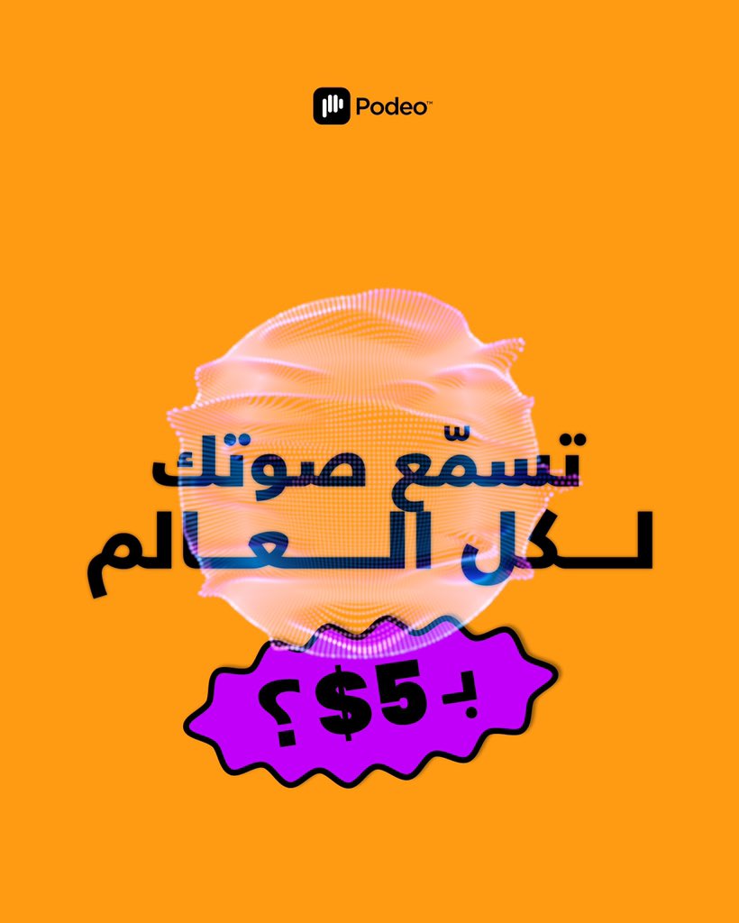 getpodeo's tweet photo. بنفس الوقت وللأبد!
#بوديو #بودكاست #بودكاستينغ
#Podeo #Podcast #Podcasts #Podcasting #PodcasLife https://t.co/W6qu2pozSq