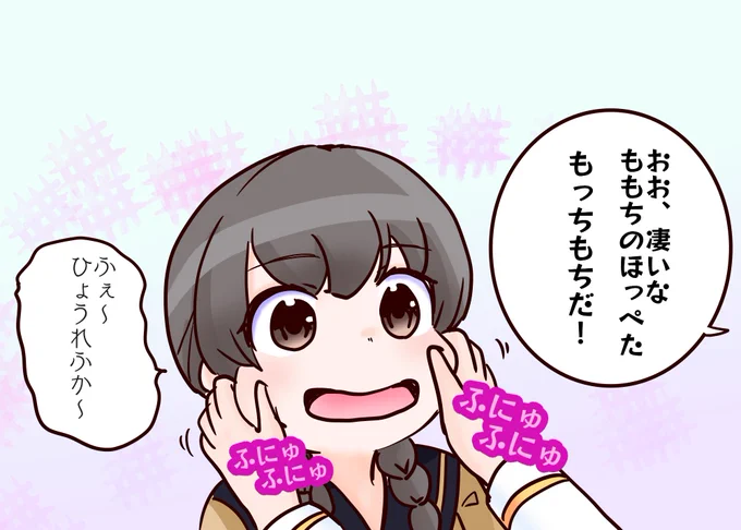 ももちのほっぺはもっちもち