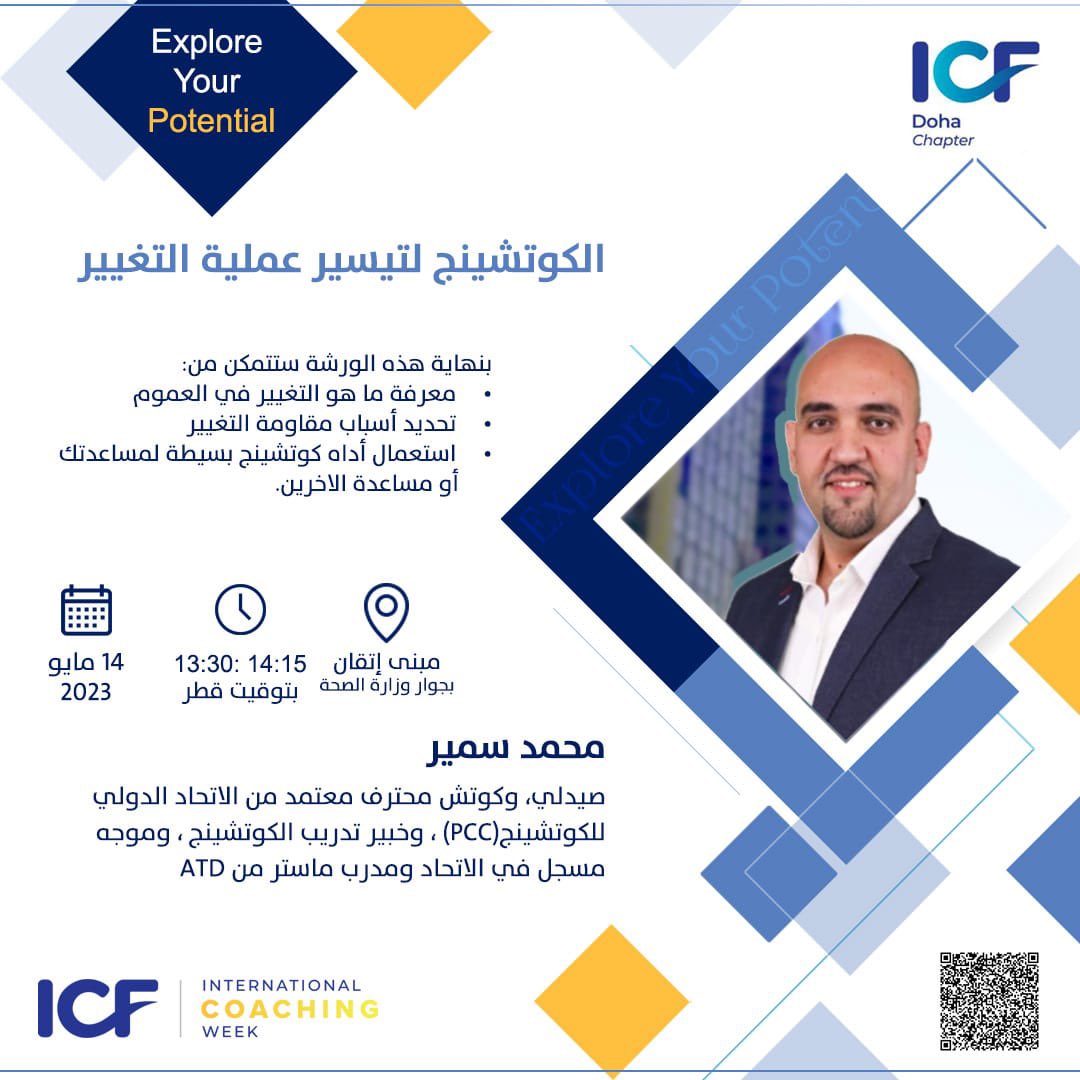 icfdoha's tweet photo. ندوة بعنوان: “الكوتشينج لتيسير عملية التغيير”
(Hybrid event (Online AND Onsite)كوتش محمد سمير ل
لينك تسجيل الحضور (مجانا) https://t.co/idIqUfjm6o
#coachingevent #icf 

مكان الندوة:
مبنى اتقان بجوار وزارة الصحة القطرية – بالقرب من مستشفى حمد https://t.co/N1Obl4AuvV