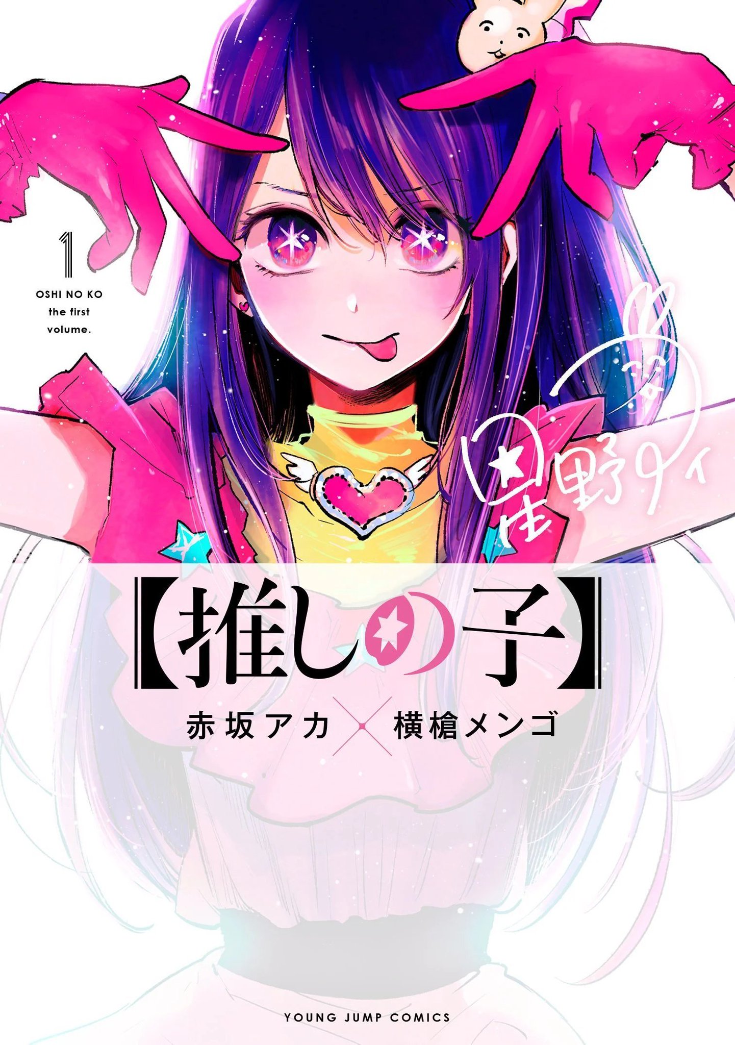 Oshi no ko promotion color page by Aka Akasaka, Mengo Yokoyari in the  latest Weekly Young Jump issue to promote the vol 2 release : r/manga