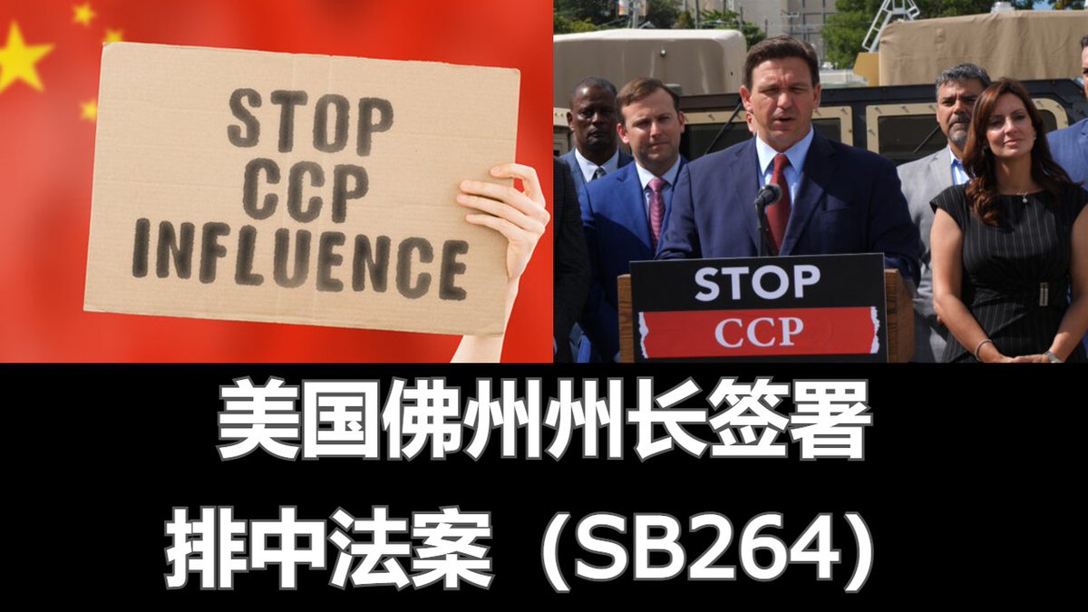 🔴特别直播 -- 美国佛州州长召开新闻发布会，签署排中法案（SB264），禁止中国公民购买土地等。
youtube.com/live/zqAhMyHbm…