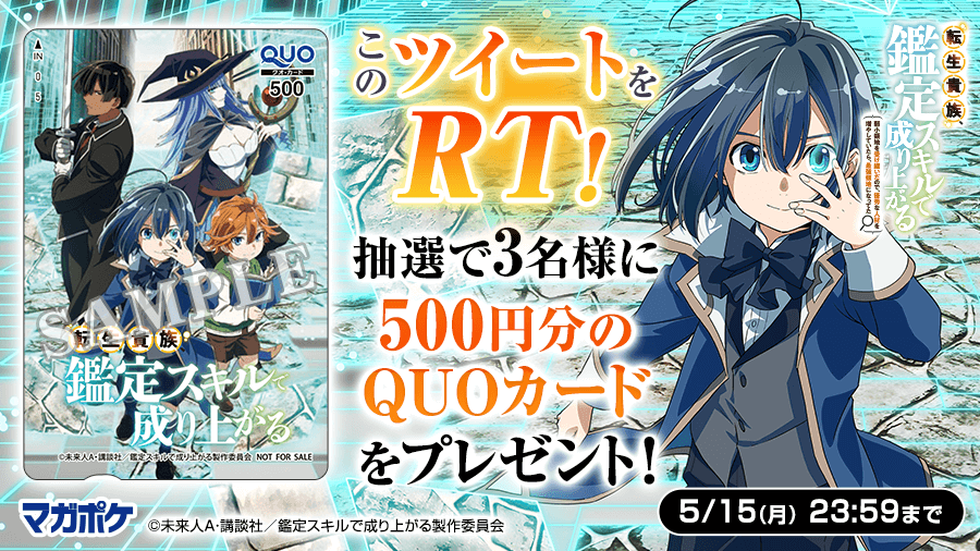 magapoke's tweet photo. ＼📺TVアニメ化決定!!🎉／
『 #転生貴族、鑑定スキルで成り上がる 』RTキャンペーン!! (～5/15)
QUOカード500円分を抽選で3名様にプレゼント!🎁

▼▼ ✨フォロー＆このツイートをRT!!✨▼▼
➀@magapokeをフォロー
➁このツイートをRT!
③今なら2巻分無料！今すぐ読む👇📖
https://t.co/m2zYZO77Or https://t.co/BRPKfy7VES